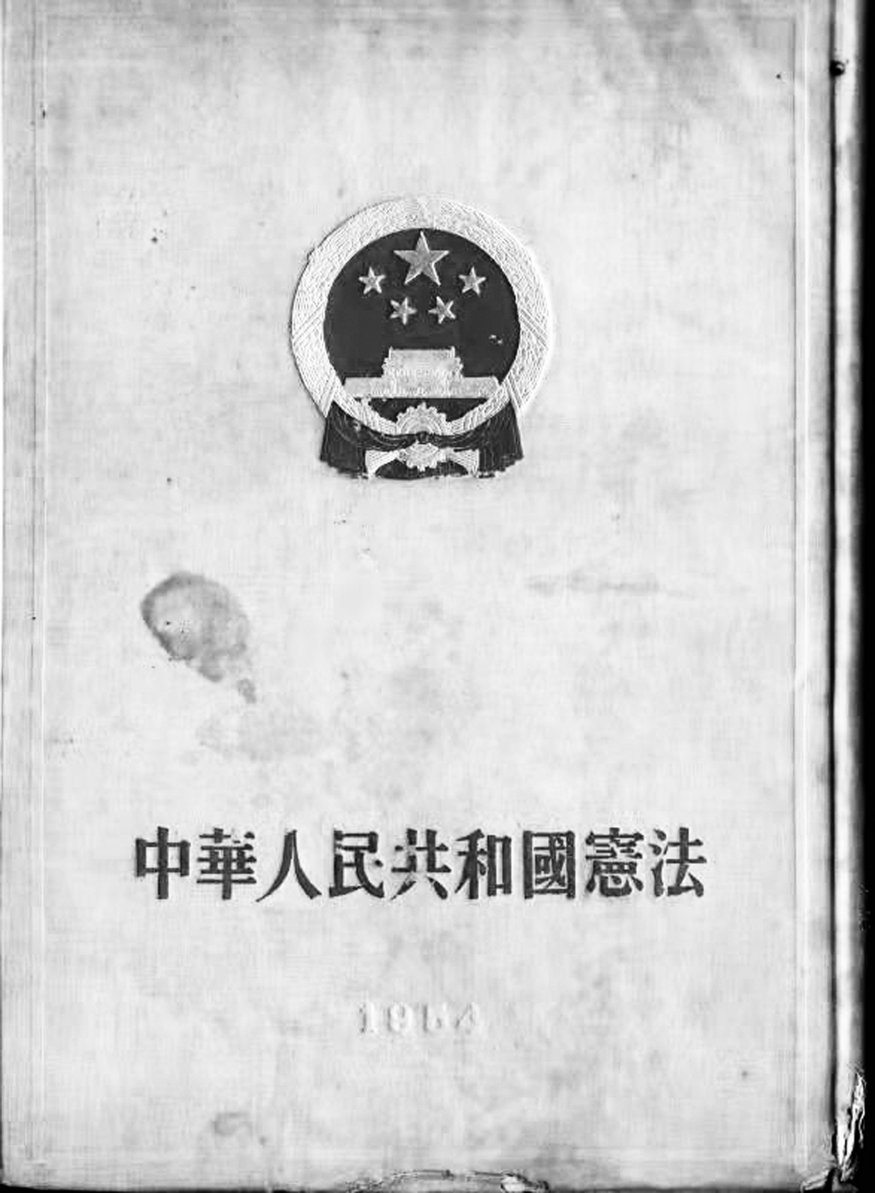 ■1954年颁布的新中国首部《宪法》