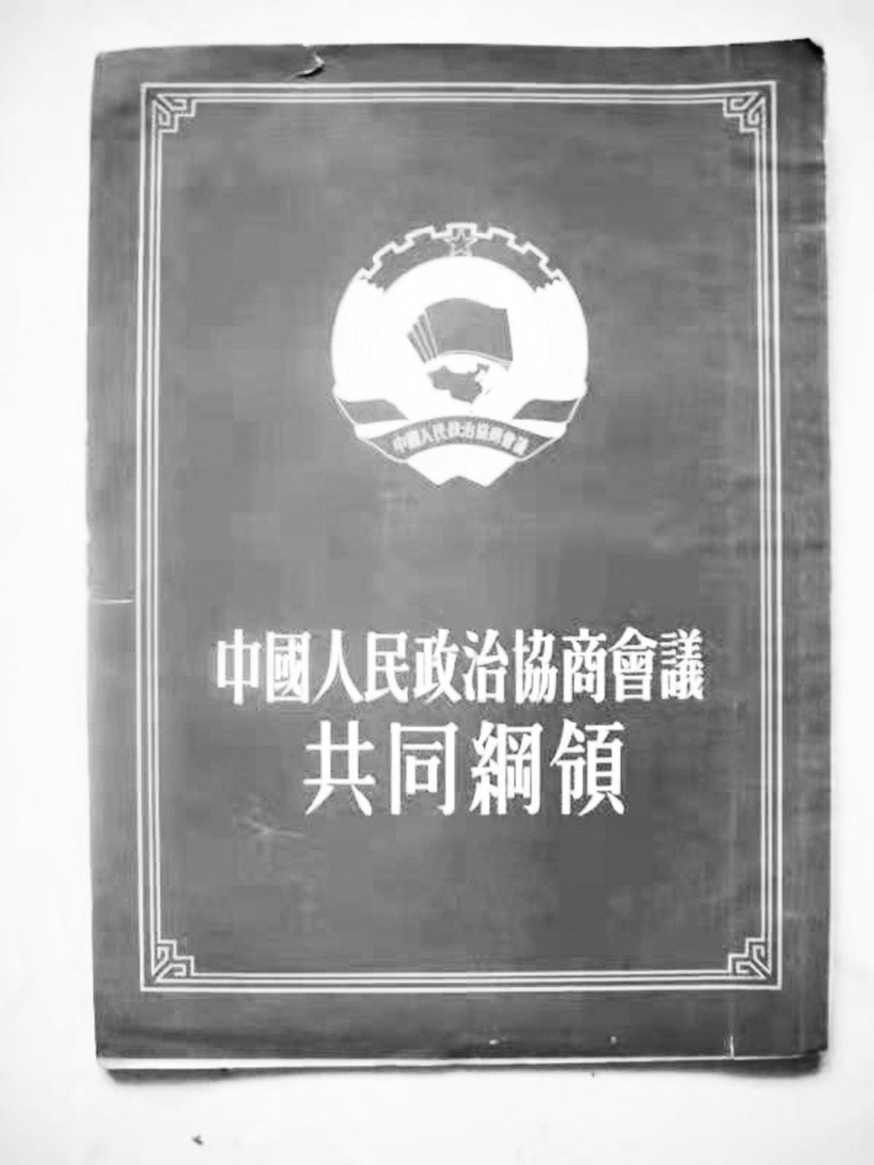 新中国历史上具有临时宪法性质的文件是/