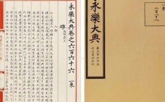 永乐大典一部中国古典集大成的旷世大典